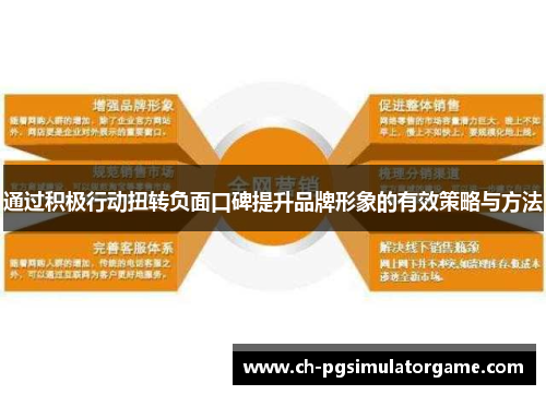 通过积极行动扭转负面口碑提升品牌形象的有效策略与方法