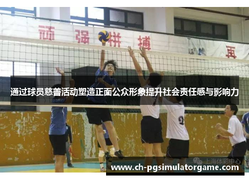 通过球员慈善活动塑造正面公众形象提升社会责任感与影响力