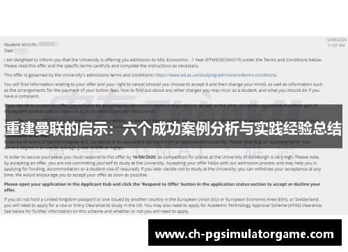 重建曼联的启示：六个成功案例分析与实践经验总结