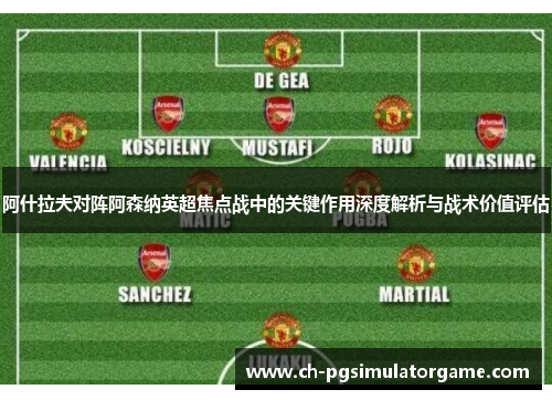 阿什拉夫对阵阿森纳英超焦点战中的关键作用深度解析与战术价值评估