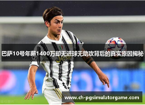巴萨10号年薪1400万却无进球无助攻背后的真实原因揭秘