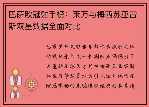 巴萨欧冠射手榜：莱万与梅西苏亚雷斯双星数据全面对比