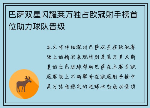 巴萨双星闪耀莱万独占欧冠射手榜首位助力球队晋级