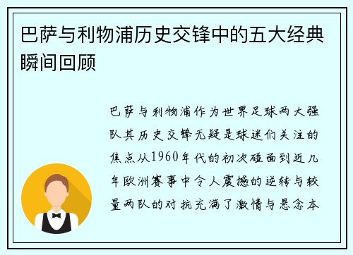 巴萨与利物浦历史交锋中的五大经典瞬间回顾