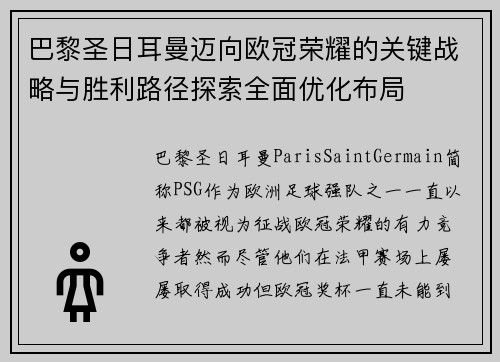 巴黎圣日耳曼迈向欧冠荣耀的关键战略与胜利路径探索全面优化布局