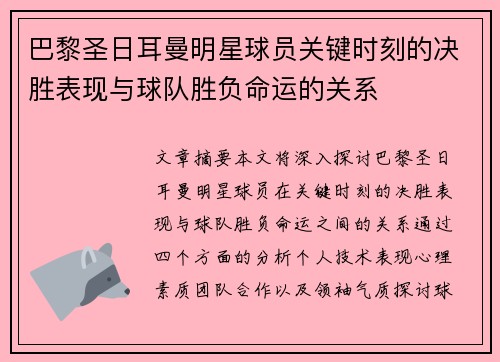 巴黎圣日耳曼明星球员关键时刻的决胜表现与球队胜负命运的关系