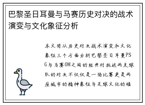 巴黎圣日耳曼与马赛历史对决的战术演变与文化象征分析