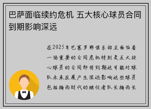 巴萨面临续约危机 五大核心球员合同到期影响深远