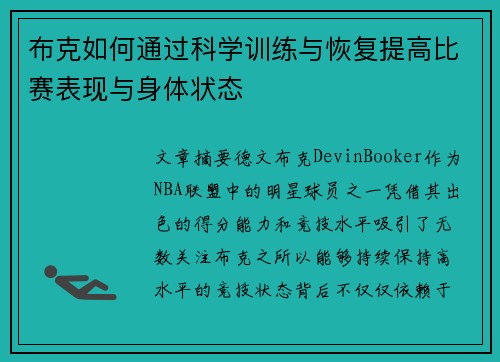 布克如何通过科学训练与恢复提高比赛表现与身体状态
