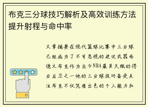 布克三分球技巧解析及高效训练方法提升射程与命中率