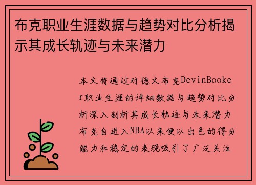 布克职业生涯数据与趋势对比分析揭示其成长轨迹与未来潜力