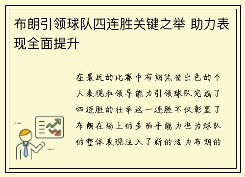 布朗引领球队四连胜关键之举 助力表现全面提升