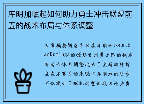 库明加崛起如何助力勇士冲击联盟前五的战术布局与体系调整