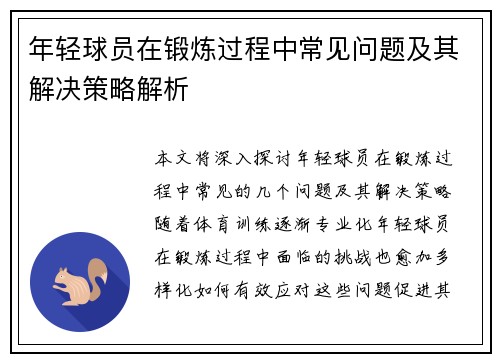年轻球员在锻炼过程中常见问题及其解决策略解析