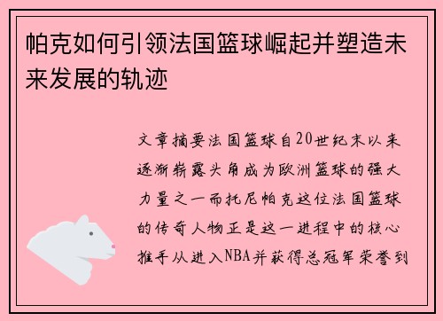 帕克如何引领法国篮球崛起并塑造未来发展的轨迹