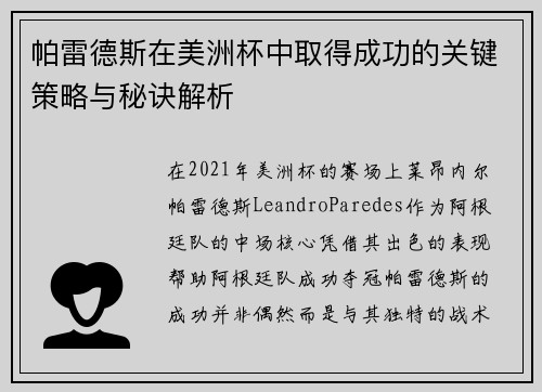 帕雷德斯在美洲杯中取得成功的关键策略与秘诀解析 帕雷德斯在美洲杯中取得成功的关键策略与秘诀解析