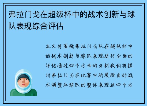 弗拉门戈在超级杯中的战术创新与球队表现综合评估