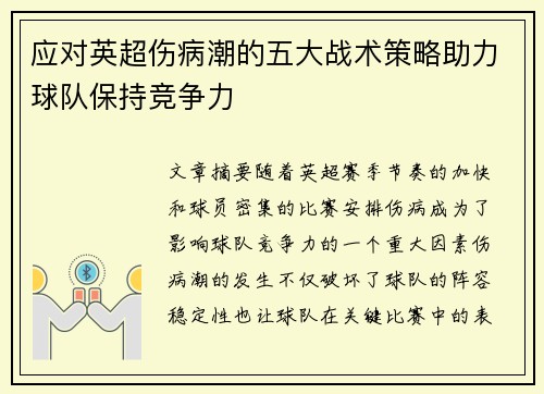 应对英超伤病潮的五大战术策略助力球队保持竞争力