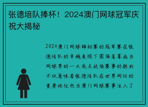张德培队捧杯！2024澳门网球冠军庆祝大揭秘