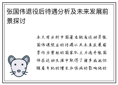 张国伟退役后待遇分析及未来发展前景探讨