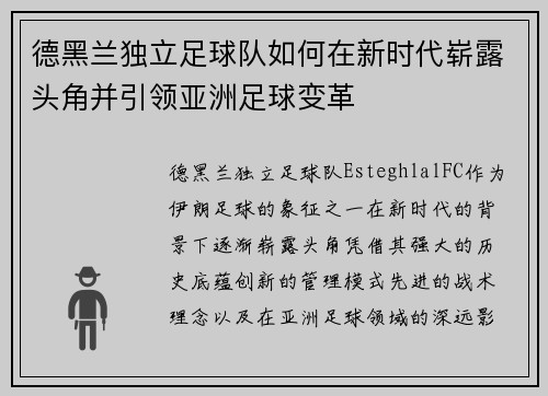 德黑兰独立足球队如何在新时代崭露头角并引领亚洲足球变革
