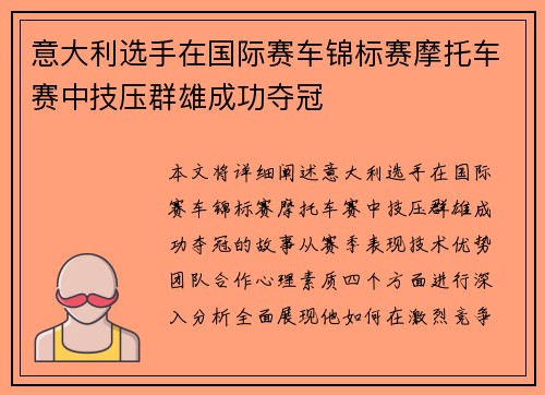 意大利选手在国际赛车锦标赛摩托车赛中技压群雄成功夺冠