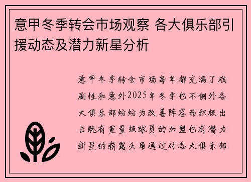 意甲冬季转会市场观察 各大俱乐部引援动态及潜力新星分析