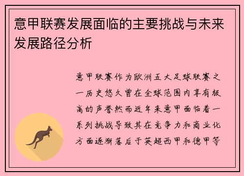 意甲联赛发展面临的主要挑战与未来发展路径分析