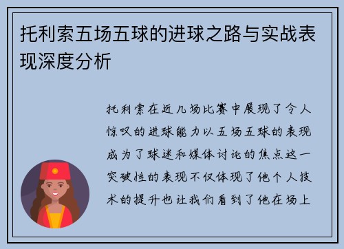 托利索五场五球的进球之路与实战表现深度分析