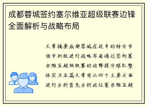 成都蓉城签约塞尔维亚超级联赛边锋全面解析与战略布局