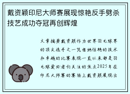 戴资颖印尼大师赛展现惊艳反手劈杀技艺成功夺冠再创辉煌