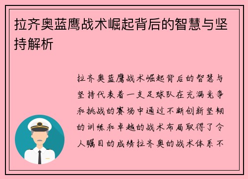 拉齐奥蓝鹰战术崛起背后的智慧与坚持解析 拉齐奥蓝鹰战术崛起背后的智慧与坚持解析