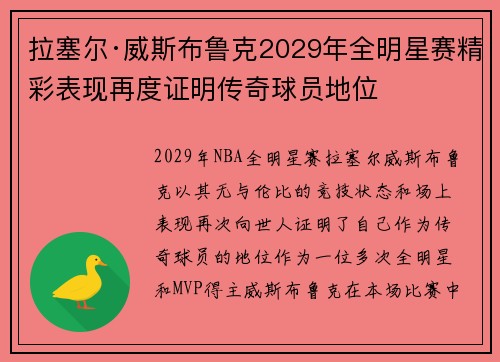 拉塞尔·威斯布鲁克2029年全明星赛精彩表现再度证明传奇球员地位