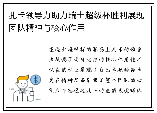 扎卡领导力助力瑞士超级杯胜利展现团队精神与核心作用 扎卡领导力助力瑞士超级杯胜利展现团队精神与核心作用
