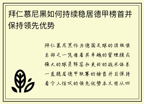 拜仁慕尼黑如何持续稳居德甲榜首并保持领先优势