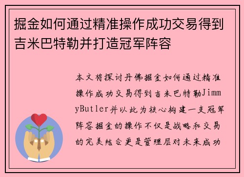 掘金如何通过精准操作成功交易得到吉米巴特勒并打造冠军阵容