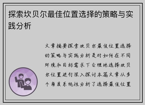 探索坎贝尔最佳位置选择的策略与实践分析