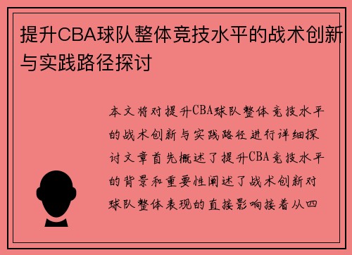提升CBA球队整体竞技水平的战术创新与实践路径探讨