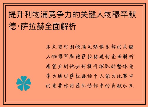 提升利物浦竞争力的关键人物穆罕默德·萨拉赫全面解析