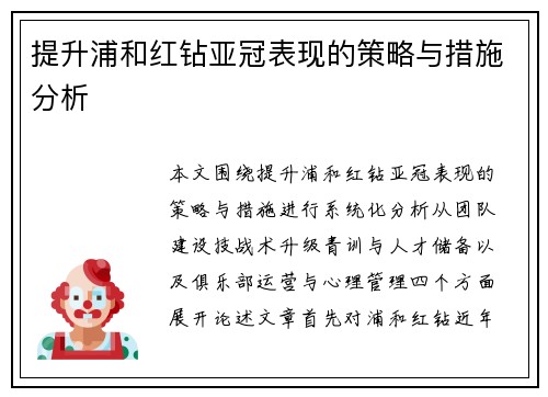 提升浦和红钻亚冠表现的策略与措施分析