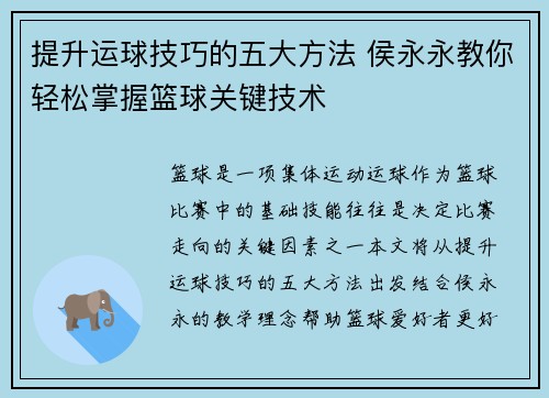提升运球技巧的五大方法 侯永永教你轻松掌握篮球关键技术