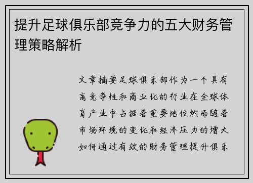 提升足球俱乐部竞争力的五大财务管理策略解析