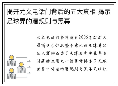 揭开尤文电话门背后的五大真相 揭示足球界的潜规则与黑幕
