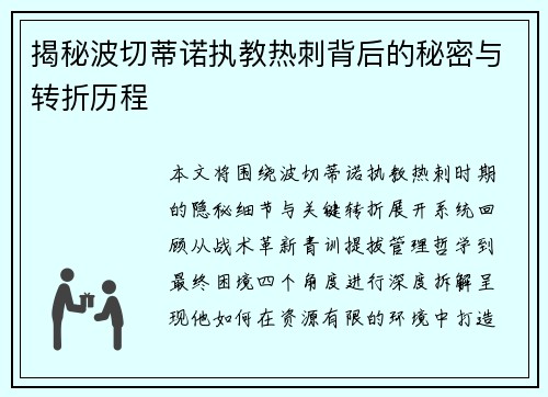 揭秘波切蒂诺执教热刺背后的秘密与转折历程
