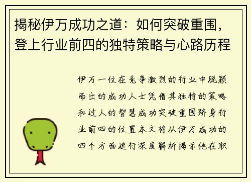 揭秘伊万成功之道：如何突破重围，登上行业前四的独特策略与心路历程