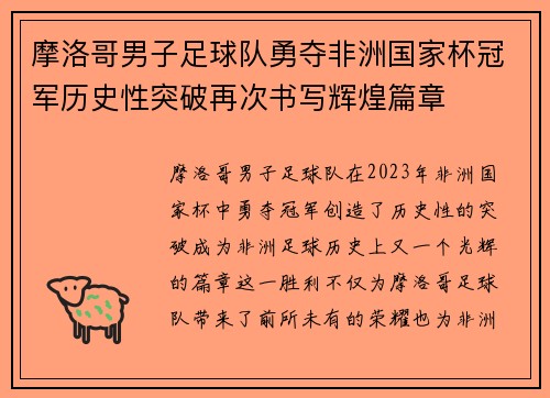 摩洛哥男子足球队勇夺非洲国家杯冠军历史性突破再次书写辉煌篇章