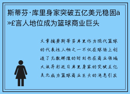 斯蒂芬·库里身家突破五亿美元稳固代言人地位成为篮球商业巨头