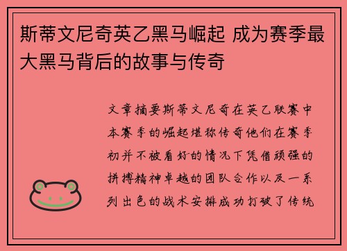 斯蒂文尼奇英乙黑马崛起 成为赛季最大黑马背后的故事与传奇