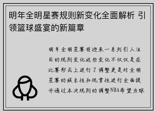 明年全明星赛规则新变化全面解析 引领篮球盛宴的新篇章