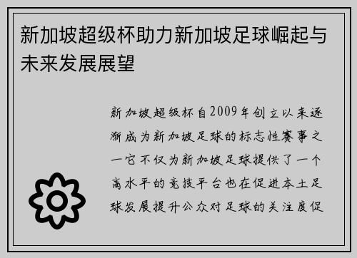 新加坡超级杯助力新加坡足球崛起与未来发展展望